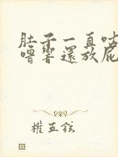 肚子一直咕噜咕噜响还放屁