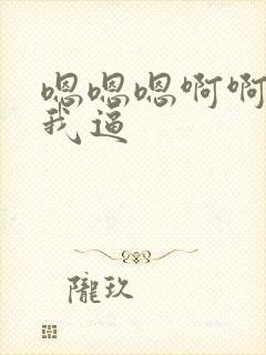 嗯嗯嗯啊啊啊舔我逼