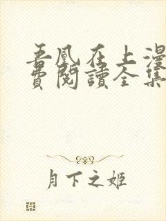 吾凰在上漫画免费阅读全集