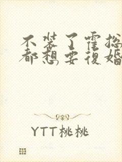 不装了霍总每天都想要复婚短剧