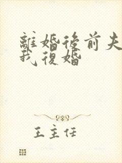 离婚后前夫跪求我复婚