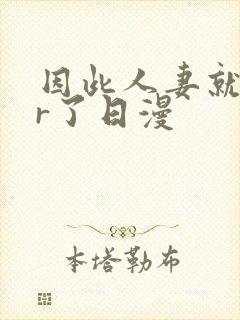 因此人妻就ntr了日漫