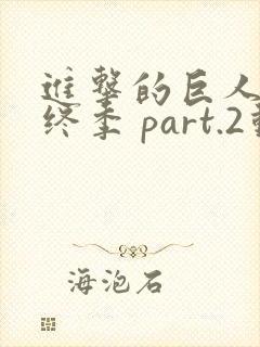 进击的巨人 最终季 part.2动漫全集