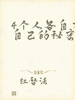 4个人各自有着自己的秘密漫画封面