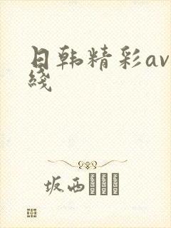 日韩精彩av在线