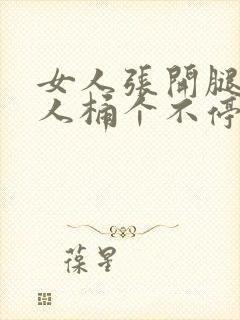 女人张开腿让男人桶个不停