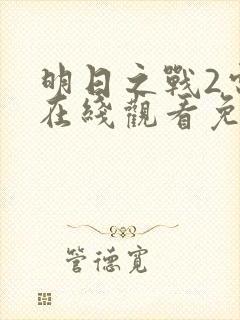 明日之战2电影在线观看免费完整版