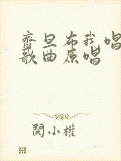 齐旦布我唱赞歌歌曲原唱