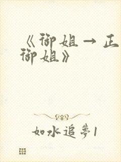 《御姐→正太→御姐》