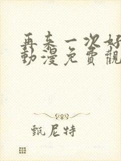 再来一次好吗?动漫免费观看