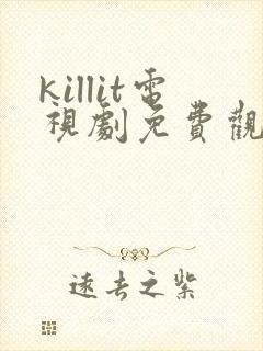 killit电视剧免费观看全集韩剧吧