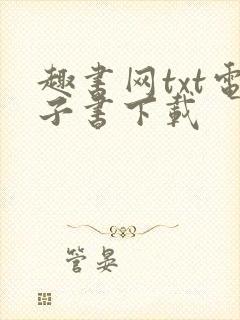 趣书网txt电子书下载