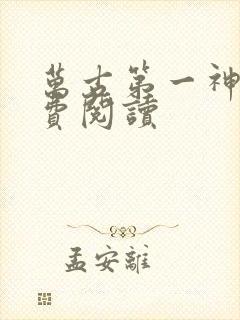 万古第一神的免费阅读