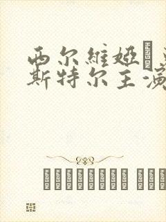 西尔维娅·克里斯特尔主演的电影