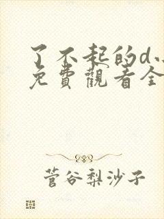 了不起的d小姐免费观看全集