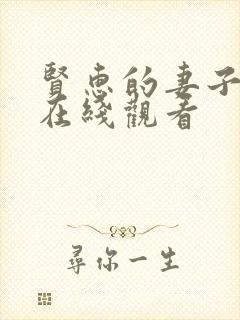 贤惠的妻子短剧在线观看