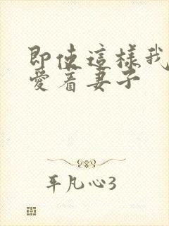 即使这样我还是爱着妻子