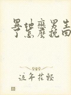 异地恋男生分手了怎么挽回