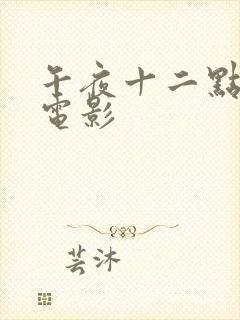 午夜十二点高清电影封面