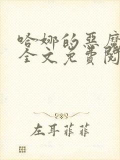 哈娜的恶魔小说全文免费阅读无弹窗