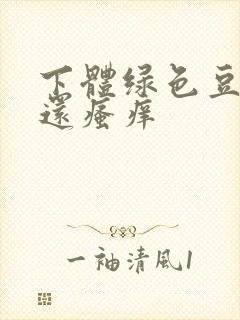 下体绿色豆腐渣还瘙痒封面