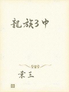龙族3中