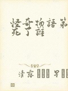 怪奇物语第四季死了谁