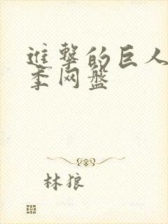 进击的巨人第五季网盘