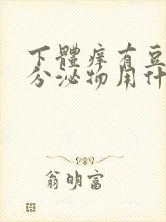 下体痒有豆腐渣分泌物用什么药