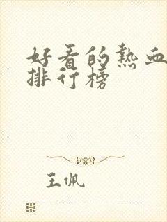 好看的热血漫画排行榜