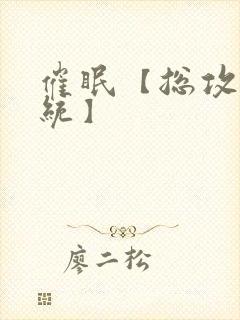 催眠【总攻/系统】