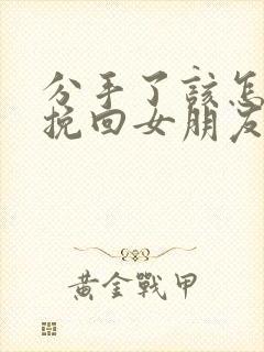 分手了该怎么去挽回女朋友