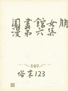 图书馆女朋友日漫第六集