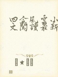 四合风云小说全文阅读最新章节