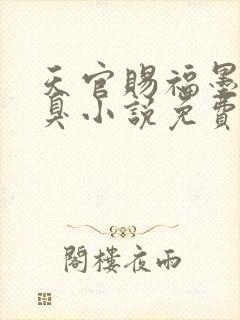 天官赐福墨香铜臭小说免费听书软件