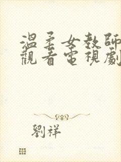 温柔女教师在线观看电视剧完整版