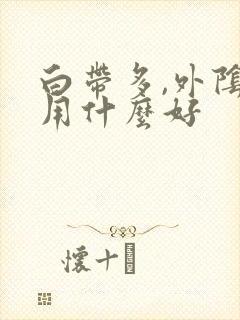 白带多,外阴痒用什么好