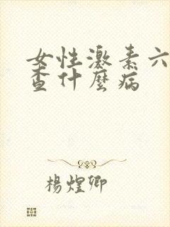 女性激素六项是查什么病