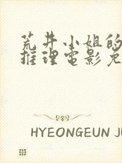 荒井小姐的秘密推理电影免费观看封面