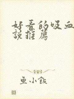 好看的吸血鬼小说推荐封面