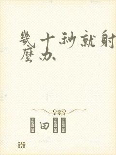 几十秒就射了怎么办