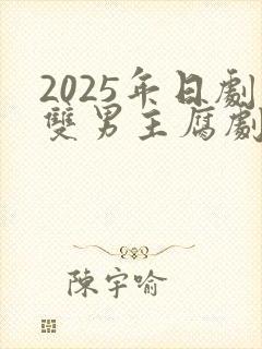 2025年日剧双男主腐剧封面