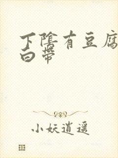 下阴有豆腐渣样白带封面