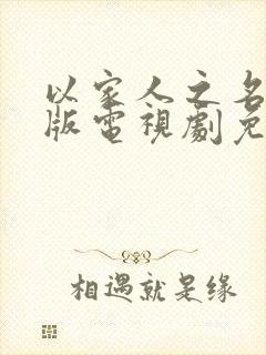 以家人之名粤语版电视剧免费观看