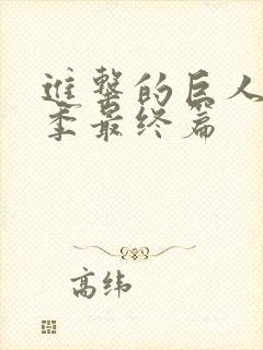 进击的巨人第6季最终篇