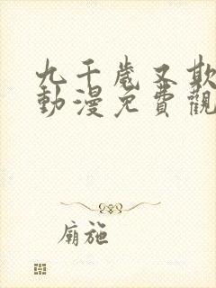 九千岁又欺君了动漫免费观看