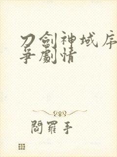 刀剑神域序列之争剧情