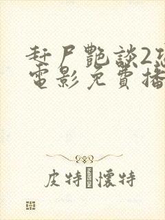 赶尸艳谈2恐怖电影免费播放在线观看国语