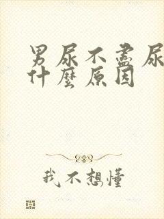 男尿不尽尿频是什么原因