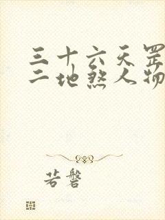 三十六天罡七十二地煞人物列表